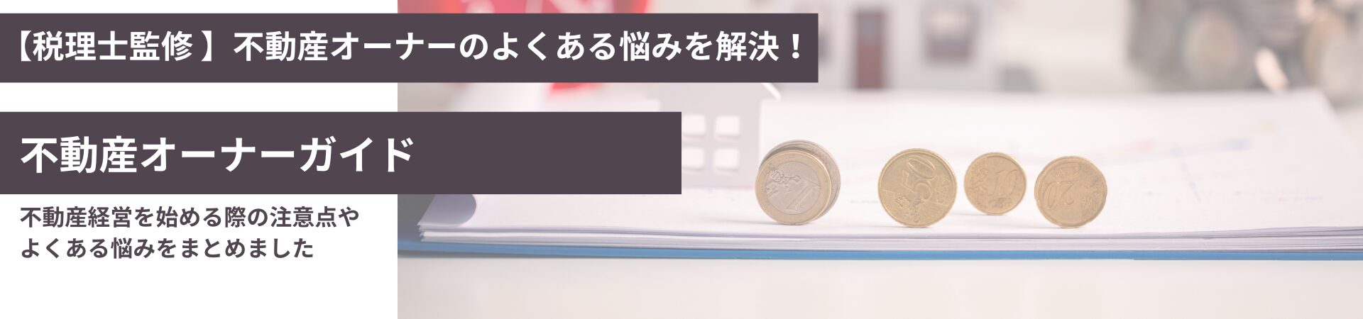 【税理士監修】不動産オーナーガイド
