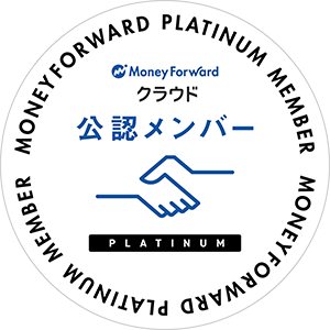 マネーフォワードクラウドのプラチナ公認メンバーです。
横浜市の導入実績はトップクラスです。